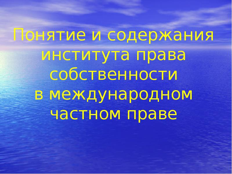 Международная собственность. Право собственности в международном частном праве. Право собственности в МЧП. Институт права собственности в МЧП. Владения в международном частном праве.