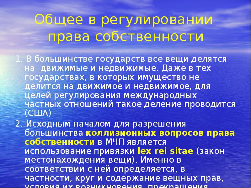 Регулирование отношений собственности. Право собственности в международном частном праве. Коллизионные вопросы права собственности в МЧП. Собственность в международном частном праве. Коллизионные вопросы права собственности в международном частном.