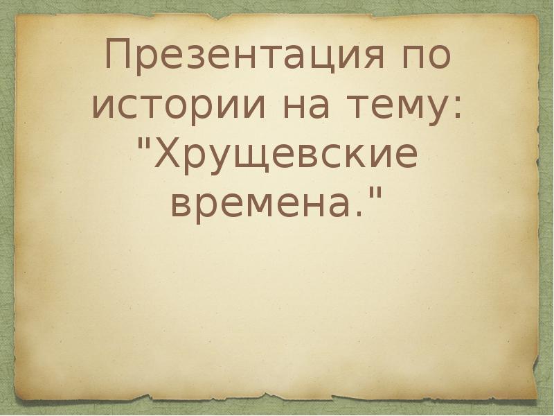 Презентация по истории на тему хрущев