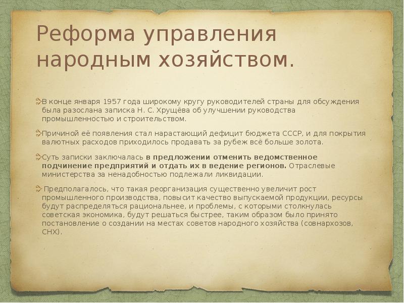 Реформа управления народным хозяйством.
В конце января 1957 года широкому Реформа управления народным хозяйством.
В конце января 1957 года широкому