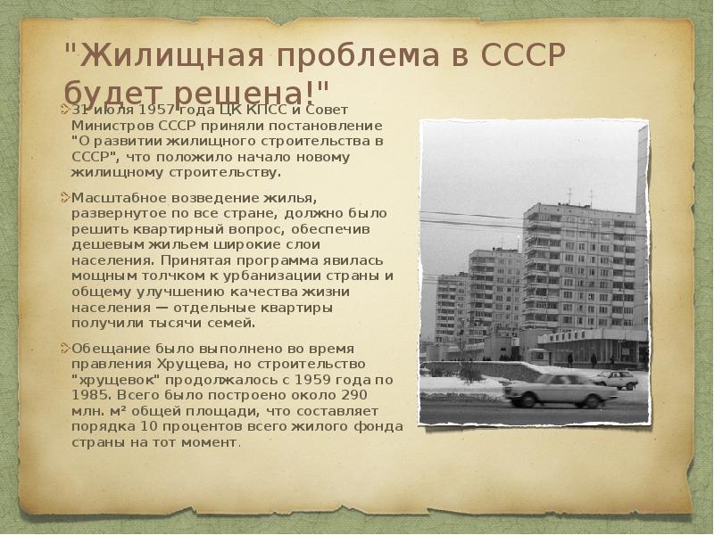 "Жилищная проблема в СССР будет решена!"
31 июля 1957 года ЦК "Жилищная проблема в СССР будет решена!"
31 июля 1957 года ЦК