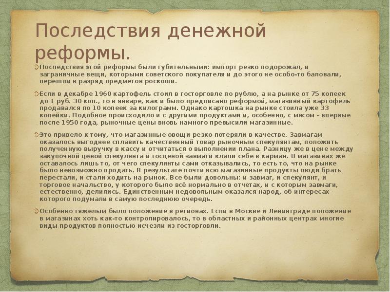 Последствия денежной реформы.
Последствия этой реформы были губительными: импорт резко Последствия денежной реформы.
Последствия этой реформы были губительными: импорт резко