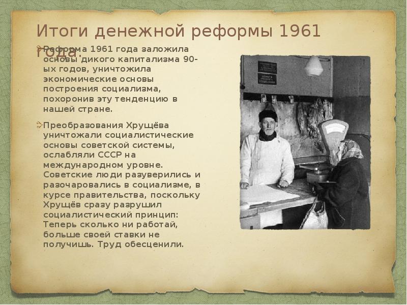 Итоги денежной реформы 1961 года.
Реформа 1961 года заложила основы Итоги денежной реформы 1961 года.
Реформа 1961 года заложила основы