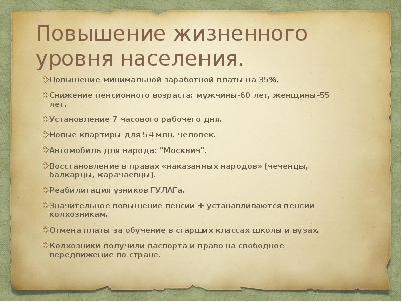 Повышение жизненного уровня населения.
Повышение минимальной заработной платы на 35%.
Повышение жизненного уровня населения.
Повышение минимальной заработной платы на 35%.