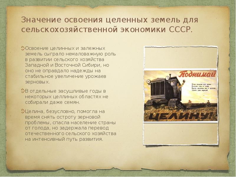 Значение освоения целенных земель для сельскохозяйственной экономики СССР.
Освоение целинных Значение освоения целенных земель для сельскохозяйственной экономики СССР.
Освоение целинных