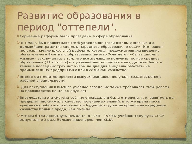 Развитие образования в период "оттепели".
Серьезные реформы были проведены в Развитие образования в период "оттепели".
Серьезные реформы были проведены в