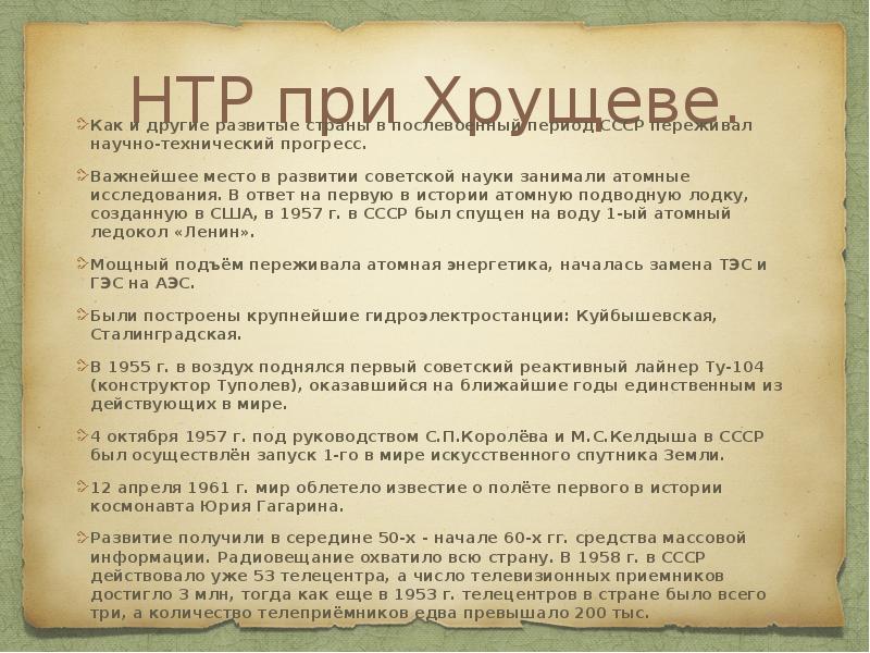 НТР при Хрущеве.
Как и другие развитые страны в послевоенный период НТР при Хрущеве.
Как и другие развитые страны в послевоенный период