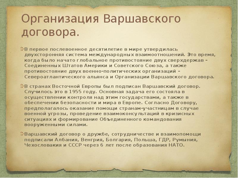 Организация Варшавского договора.
В первое послевоенное десятилетие в мире утвердилась Организация Варшавского договора.
В первое послевоенное десятилетие в мире утвердилась