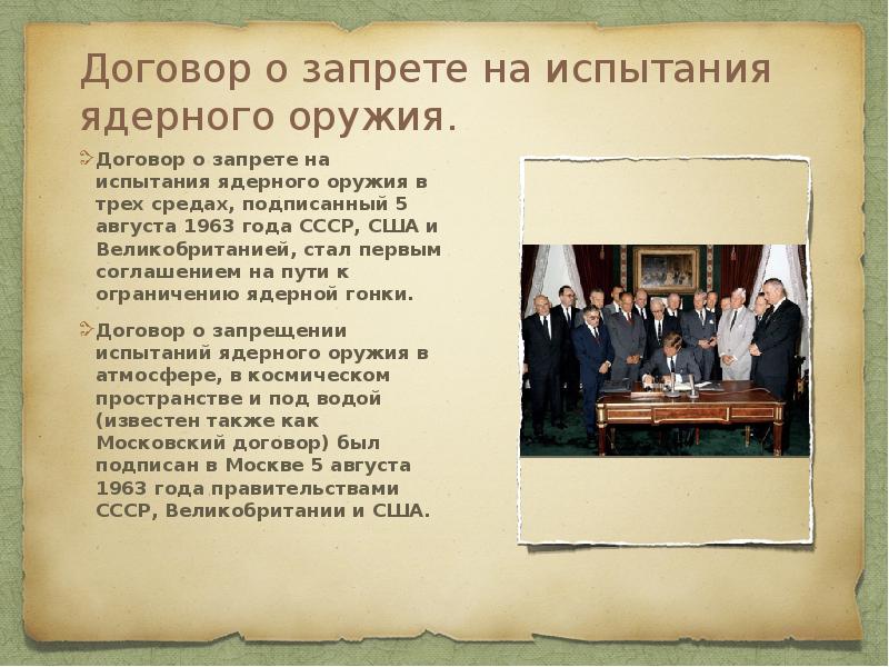 Договор о запрете на испытания ядерного оружия.
Договор о запрете на Договор о запрете на испытания ядерного оружия.
Договор о запрете на