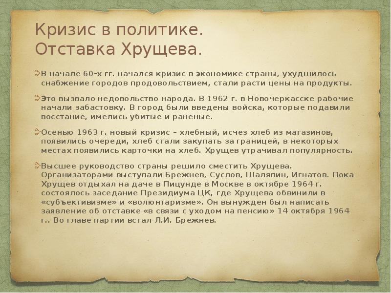 Кризис в политике. Отставка Хрущева.
В начале 60-х гг. начался Кризис в политике. Отставка Хрущева.
В начале 60-х гг. начался