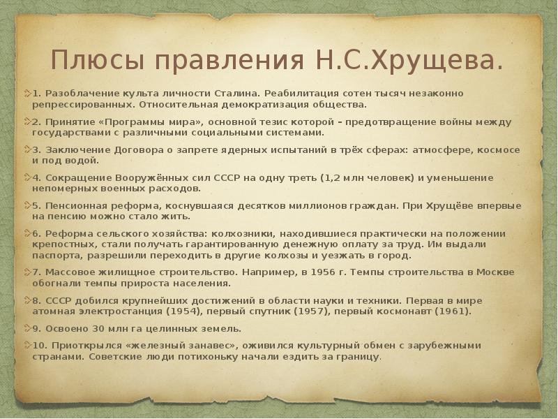 Плюсы правления Н.С.Хрущева.
1. Разоблачение культа личности Сталина. Реабилитация сотен Плюсы правления Н.С.Хрущева.
1. Разоблачение культа личности Сталина. Реабилитация сотен