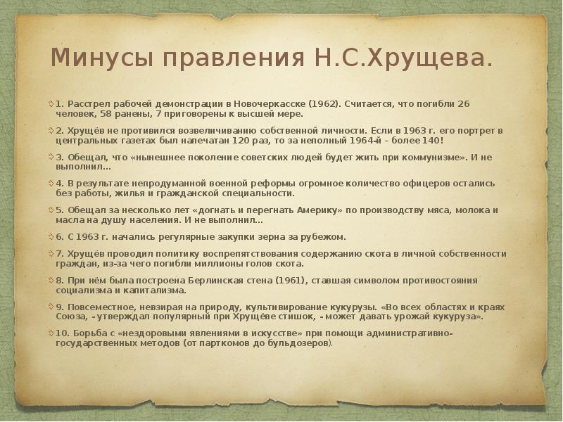 Минусы правления Н.С.Хрущева.
1. Расстрел рабочей демонстрации в Новочеркасске (1962). Минусы правления Н.С.Хрущева.
1. Расстрел рабочей демонстрации в Новочеркасске (1962).