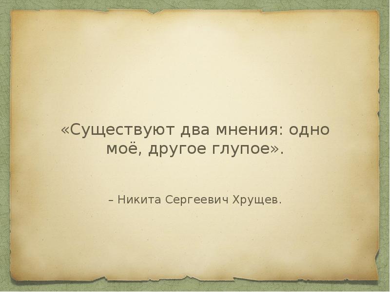 – Никита Сергеевич Хрущев. – Никита Сергеевич Хрущев.
