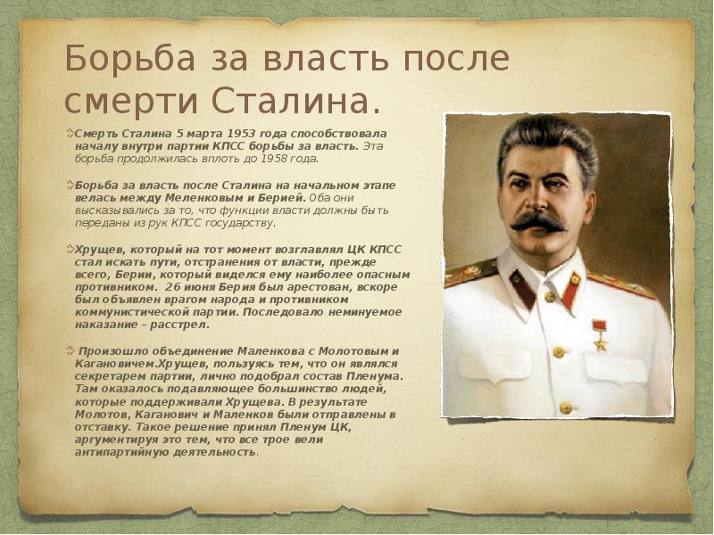 Борьба за власть после смерти Сталина.
Смерть Сталина 5 марта Борьба за власть после смерти Сталина.
Смерть Сталина 5 марта