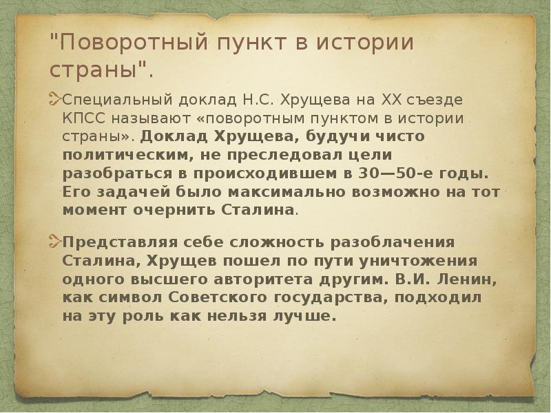 "Поворотный пункт в истории страны".
Специальный доклад Н.С. Хрущева на XX "Поворотный пункт в истории страны".
Специальный доклад Н.С. Хрущева на XX