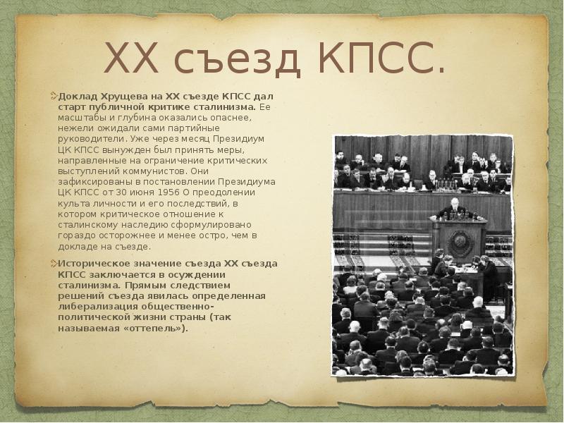 Съезд кпсс доклады. XX съезд КПСС итоги. Значение XX съезда КПСС. Историческое значение XX съезда КПСС. Значение XX съезда.