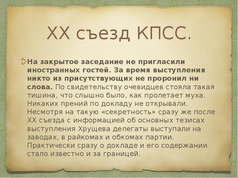 ХХ съезд КПСС.
На закрытое заседание не пригласили иностранных гостей. За ХХ съезд КПСС.
На закрытое заседание не пригласили иностранных гостей. За