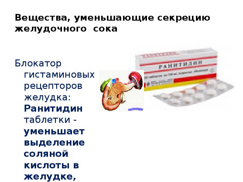 Сужающие таблетки. Препараты влияющие на желудочную секрецию. Средства снижающие секрецию желудочного сока. Лекарства уменьшающие секрецию желудочного сока. Повышение секреции желудочного сока лекарства.