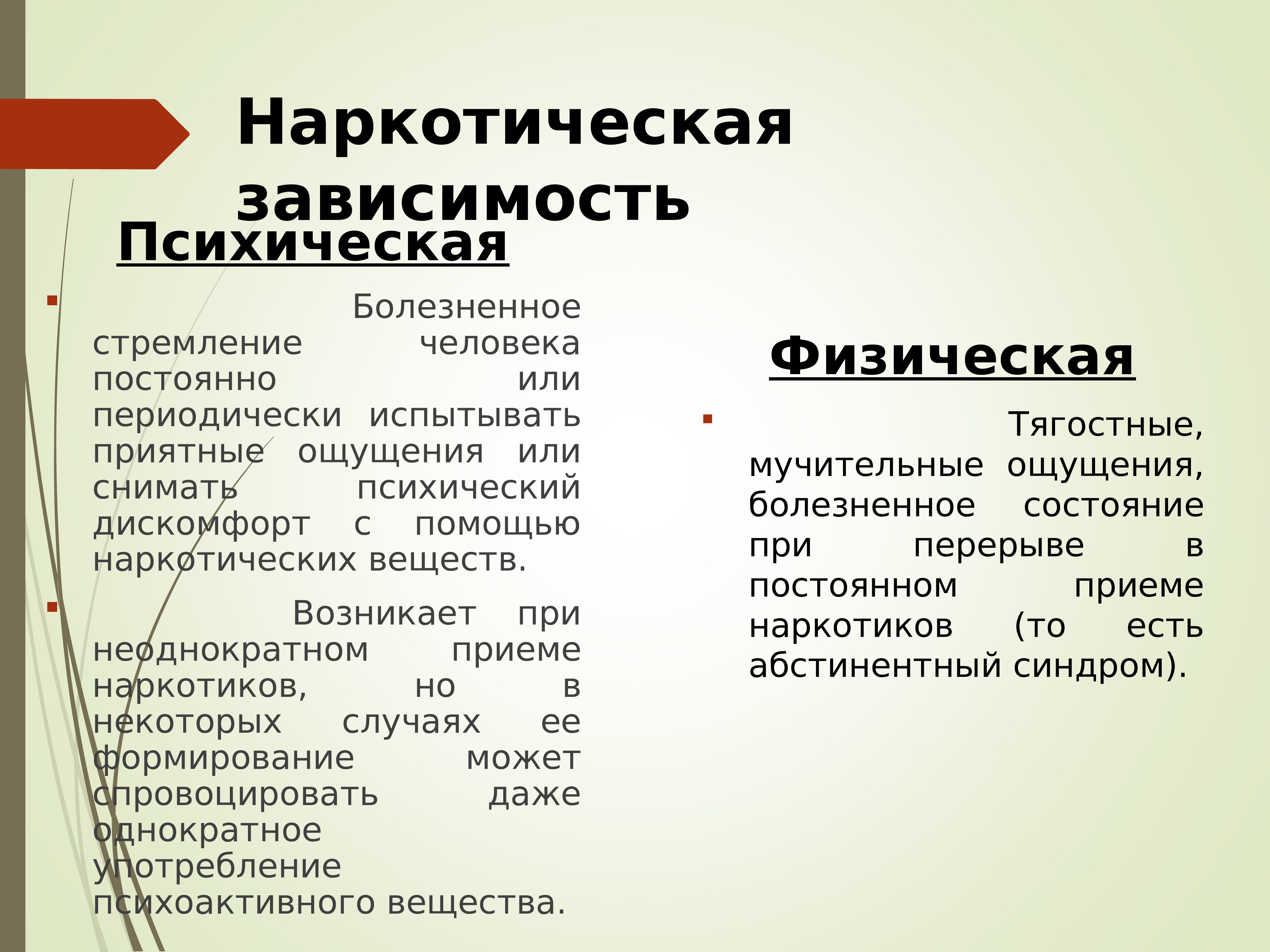 Психическая зависимость. Виды зависимостей. Наркотики по тяжести. Прием наркотических веществ.