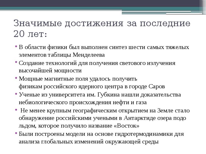 Основные достижения науки. Достижения России за последние 20 лет. Достижения России за 20 лет. Достижения Российской науки за последние 20 лет. Достижения РФ за последние 10 лет.