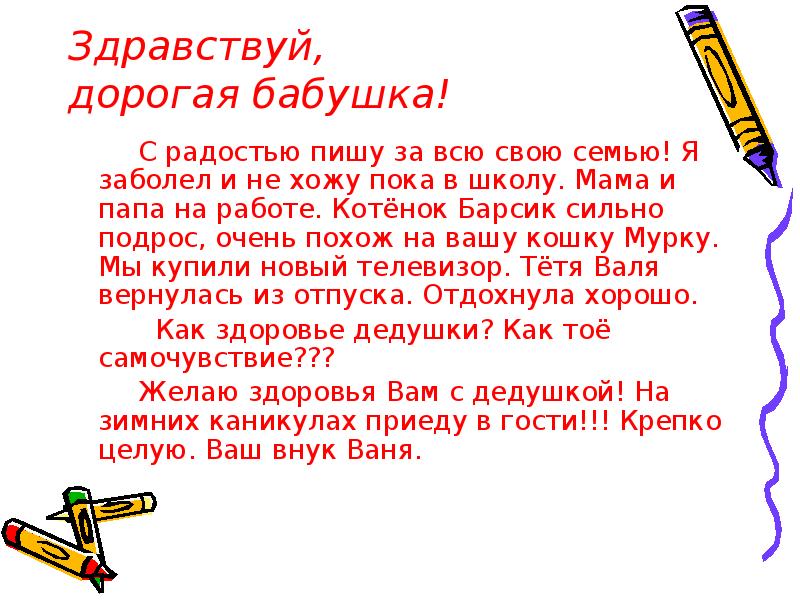 Письмо другу 2. Как правильно написать письмо по русскому языку. Как написать письмо русский язык. Как написать письмо русский язык 6 класс. Написать письмо бабушке.