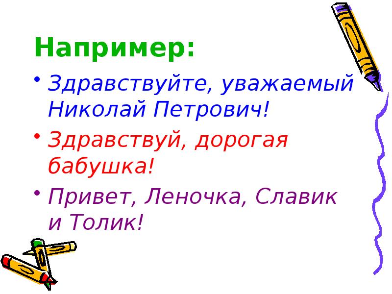 Как пишется ну здравствуй. Здравствуй дорогая бабушка. Здравствуйте уважаемый. Здравствуйте многоуважаемый.