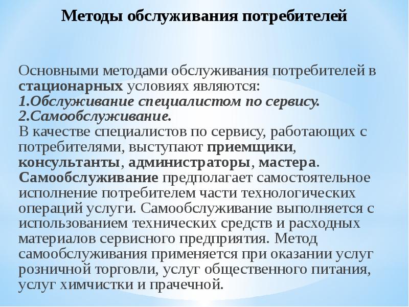 Способы обслуживания. Методы обслуживания. Формы и методы обслуживания клиентов. Формы и методы обслуживания потребителей.