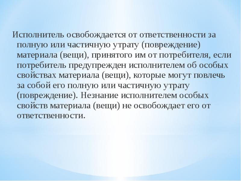 Ответственность исполнителя. Исполнитель освобождается от ответственности. Потребитель и исполнитель. Ссудополучатель освобождается от ответственности если. Свойства повреждающего предмета.