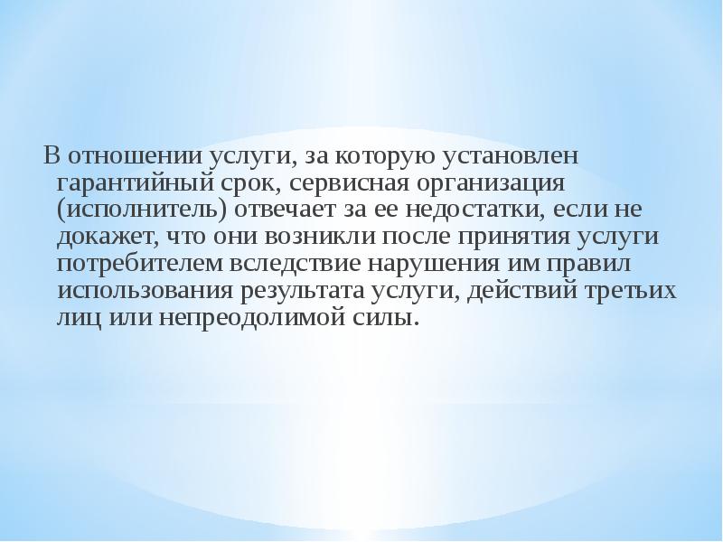 Организация исполнитель. Основные методы обслуживания посетителей. Назовите основные методы обслуживания посетителей. Формы обслуживания потребителей услуг. Товары на которых устанавливают гарантийный срок.