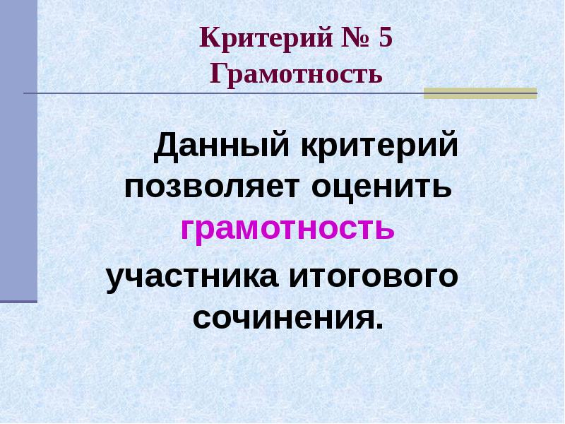 Критерии грамотности. Критерий грамотности н/д. Умения критерий «грамотность» на итоговом сочинении. Что означает критерий грамотности н/д.