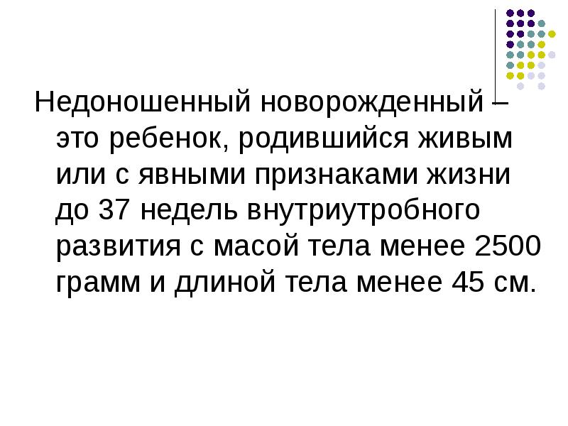 Сестринский уход за недоношенными новорожденными презентация