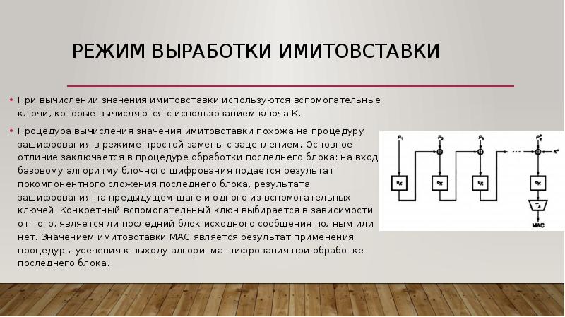 Простой режим. ГОСТ 34.12-2018. ГОСТ 34.12-2018 схема. Способы генерации имитовставки. Криптосистема ГОСТ 2847-89, достоинства, недостатки.