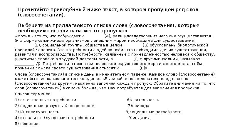 Ниже приведены потребности человека. Прочитайте текст в котором пропущен ряд слов словосочетаний. Прочтите список слов словосочетаний. Заполни пропуски в тексте используя слова приведенные ниже слова. Перечень текстов для подготовки для подготовки к конкурсу.