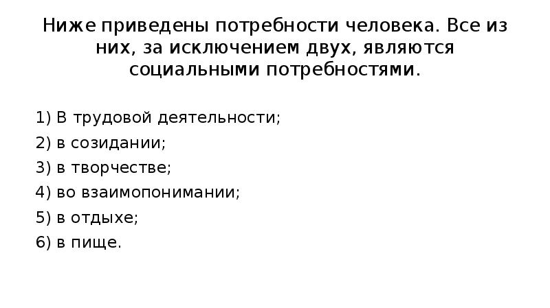 В приведенном ниже списке даны. Ниже приведена потребности человека все они. В трудовой деятельности в созидании в творчестве во взаимопонимании.