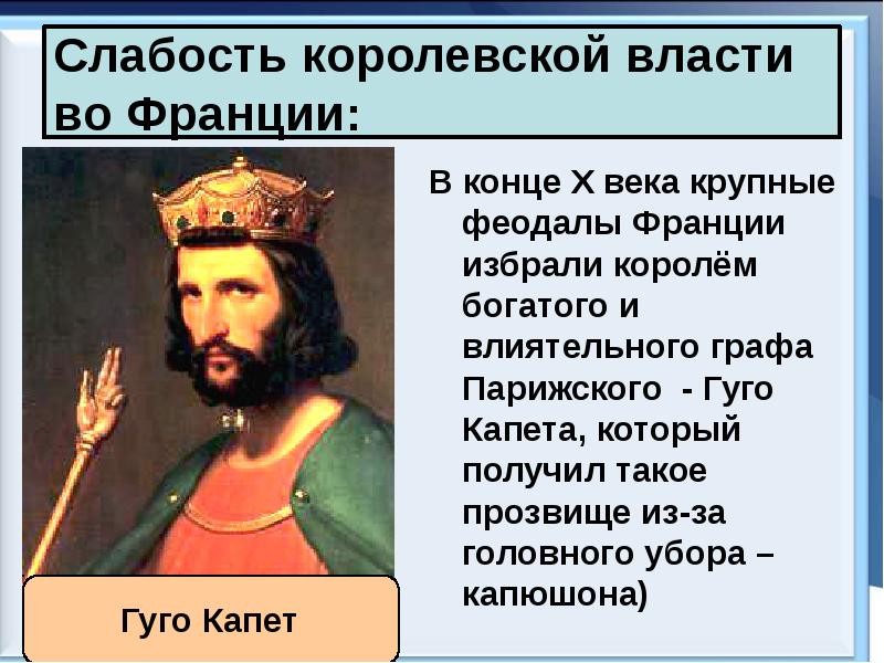 Что ограничивало власть короля. Слабость королевской власти во Франции. Слабость королевской власти во Франции 6 класс. Слабость королевской власти во Франции 6. Причины слабости королевской власти во Франции.