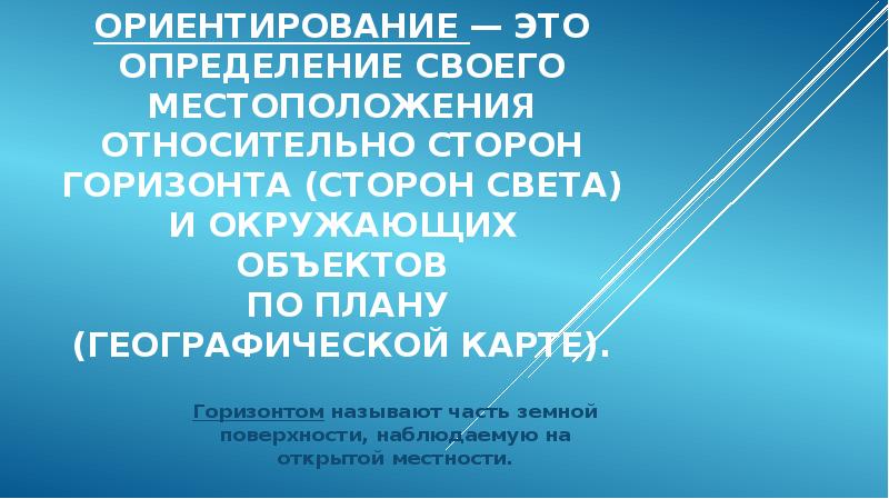 Ориентирование это определение своего местоположения относительно. Определение своего местоположения относительно сторон горизонта.