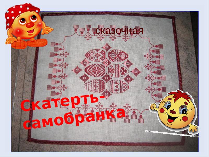 Скатерть самобранка картинки из сказки