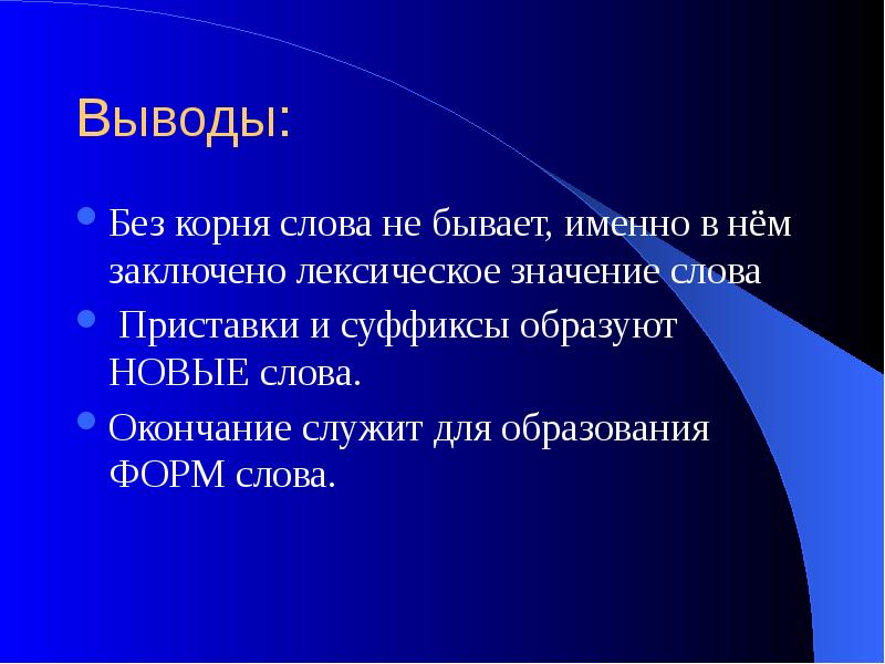 Существует стандартные. Вывод без текста. Окончание служит для образования новых слов. Окончание слова служит для образования форм слова. Как образуются новые слова.