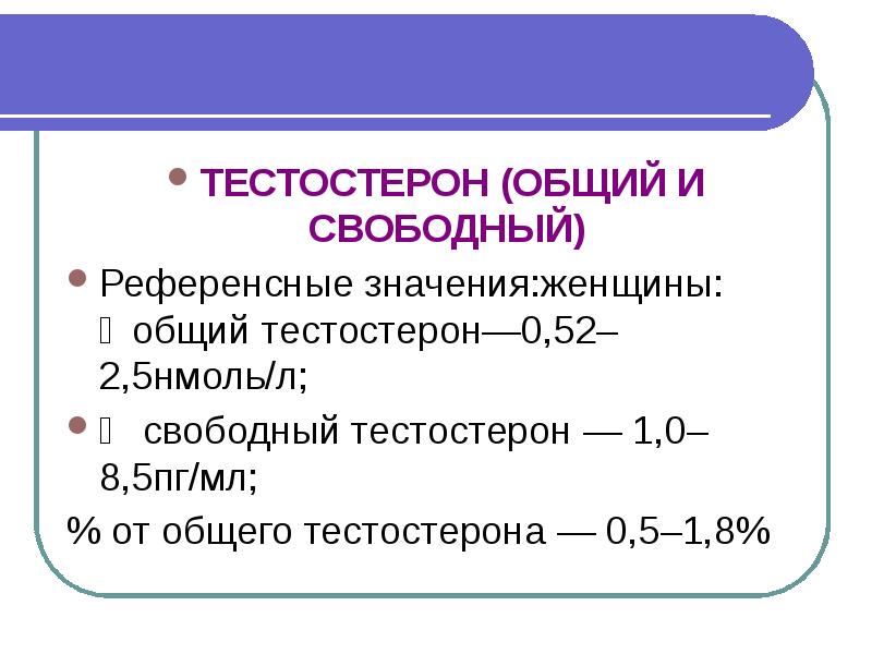 Свободный тестостерон