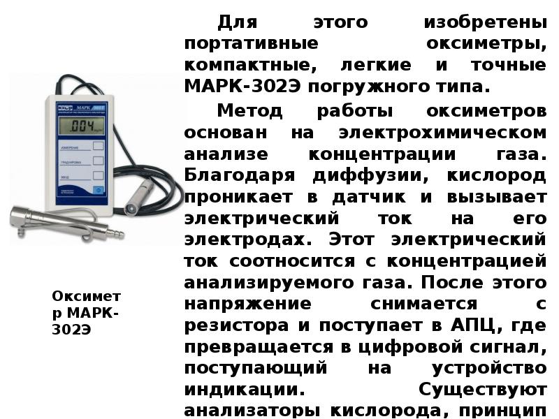 Кислород растворим в воде. Анализатор растворенного кислорода Марк-302э. Измерение содержание растворенного кислорода. Оксиметр для определения растворимого кислорода в воде. Метод определения растворенного кислорода.