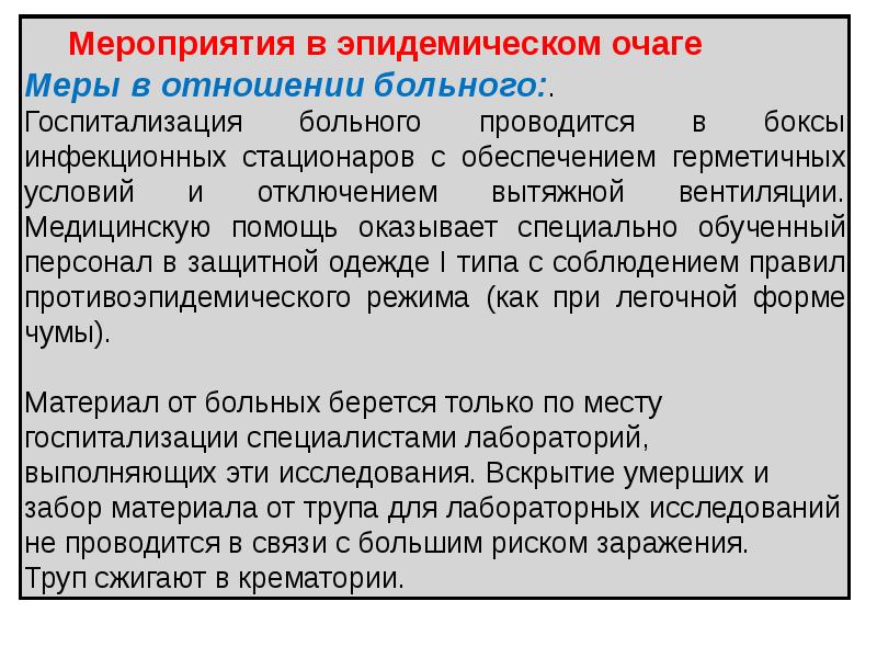 Инфекционные мероприятия. Противоэпидемические мероприятия в очаге ООИ. Особо опасные инфекции мероприятия в очаге. Противоэпидемические мероприятия в эпидочаге. Противоэпидемические мероприятия в эпидемическом очаге.