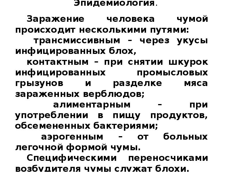 Чума мероприятия в очаге. Особо опасные инфекции презентация.