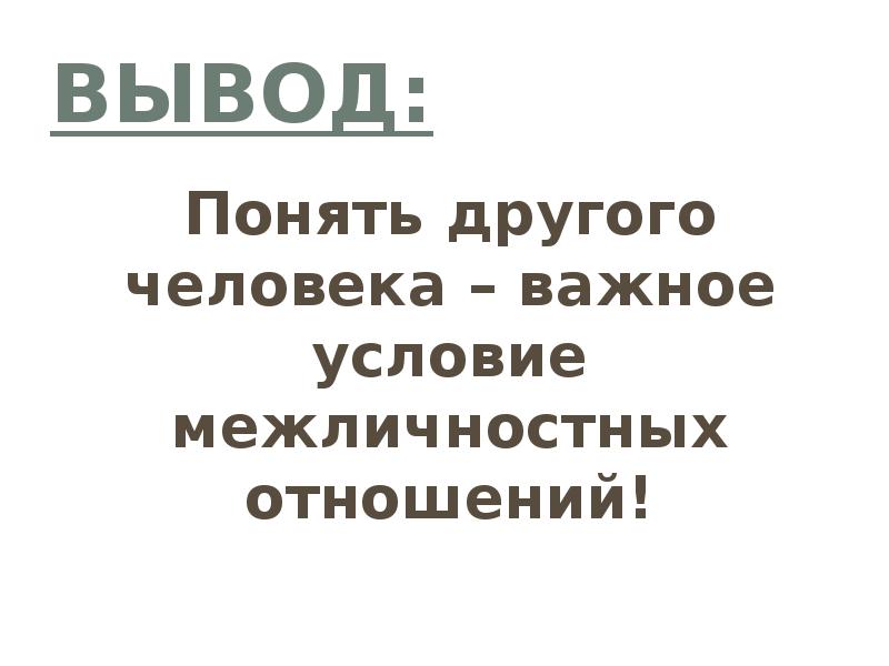 Вывод понять