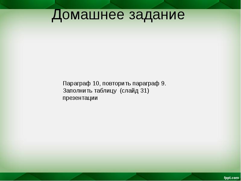 Домашнее задание