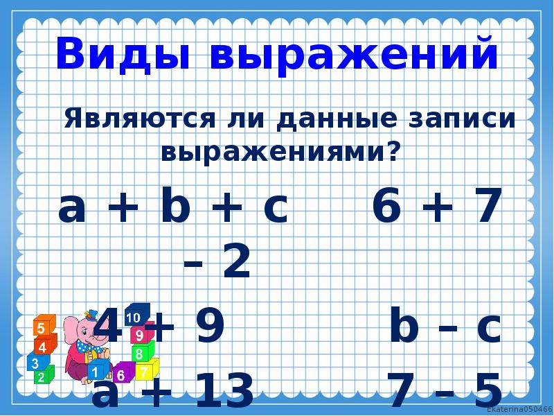 Выражения 2 класс презентация