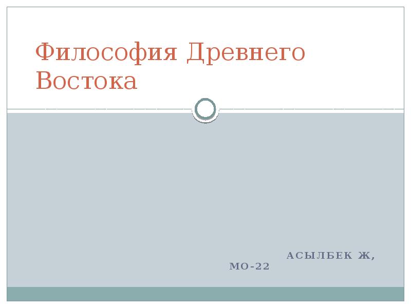 Философия Древнего Востока
Философия Древнего Востока
