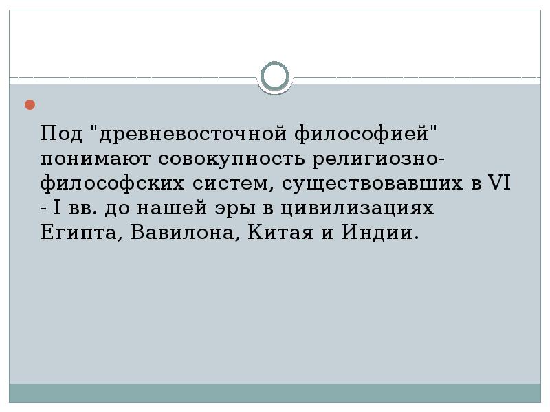 Под "древневосточной философией" понимают совокупность религиозно-философских систем, существовавших в VI - Под "древневосточной философией" понимают совокупность религиозно-философских систем, существовавших в VI -