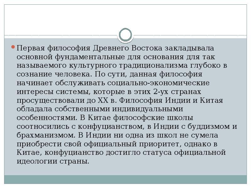 Первая философия Древнего Востока закладывала основной фундаментальные для основания для так Первая философия Древнего Востока закладывала основной фундаментальные для основания для так