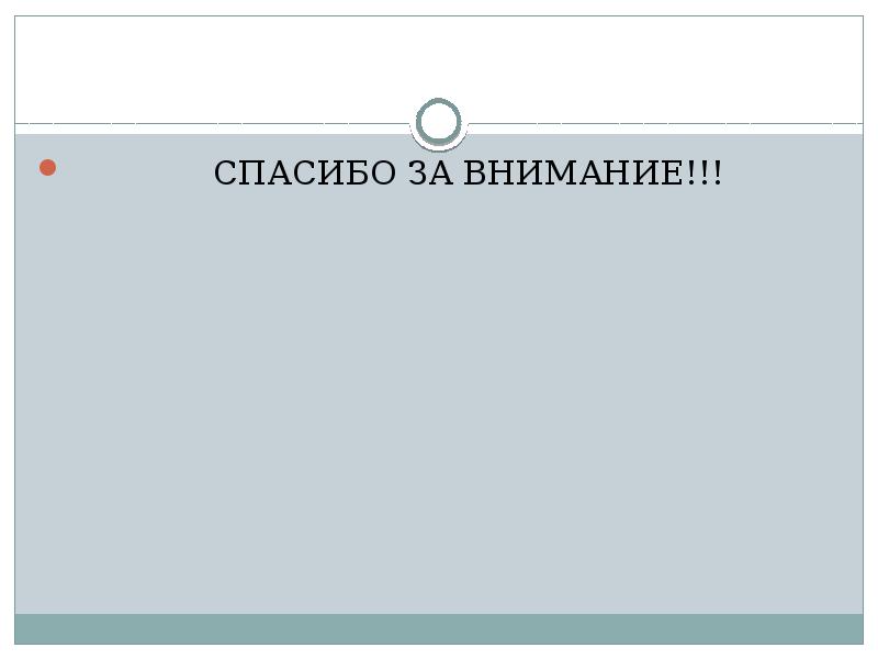 СПАСИБО ЗА ВНИМАНИЕ!!!        СПАСИБО