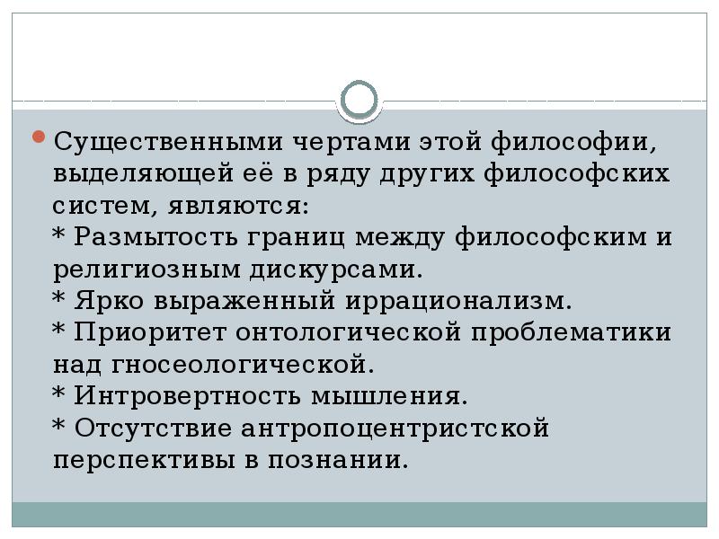 Существенными чертами этой философии, выделяющей её в ряду других философских систем, Существенными чертами этой философии, выделяющей её в ряду других философских систем,